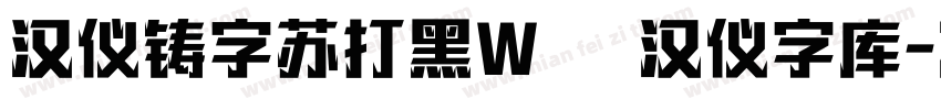 汉仪铸字苏打黑W   汉仪字库字体转换
